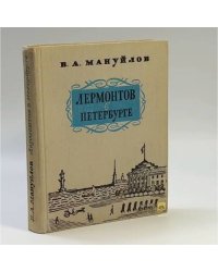 Лермонтов в Петербурге