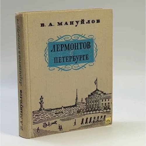Обложка книги «Лермонтов в Петербурге» — Виктор Андроникович Мануйлов