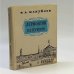 Обложка книги «Лермонтов в Петербурге» — Виктор Андроникович Мануйлов