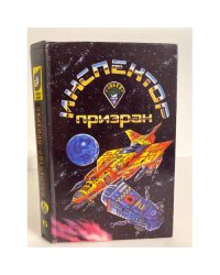 Инспектор-призрак (сборник фантастических повестей). Выпуск 6