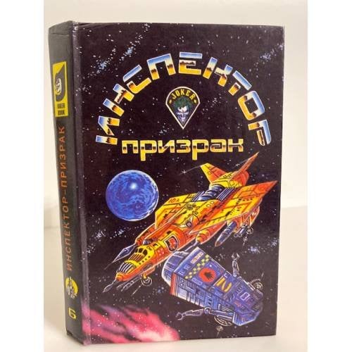 Инспектор-призрак (сборник фантастических повестей). Выпуск 6