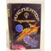 Инспектор-призрак (сборник фантастических повестей). Выпуск 6