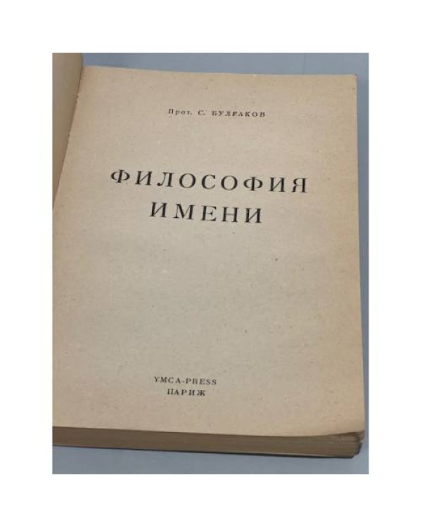 Дополнительное изображение книги «Философия имени»
