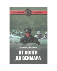 От Волги до Веймара