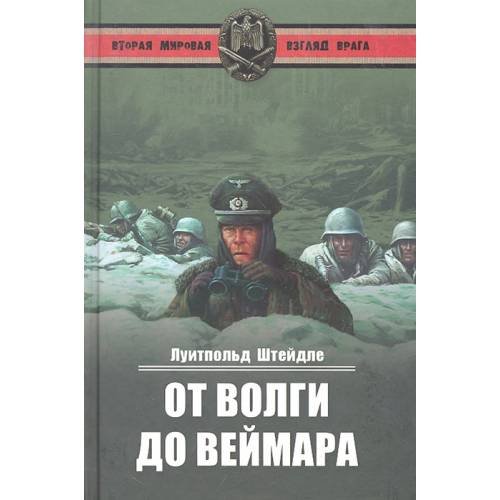 От Волги до Веймара