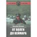 От Волги до Веймара