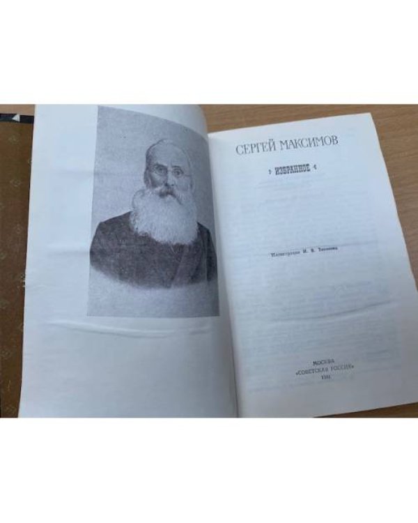 Сергей Максимов. Избранное