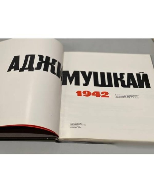 Аджимушкай 1942