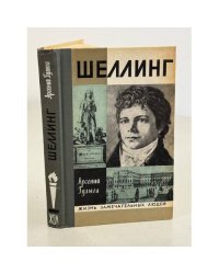 Шеллинг