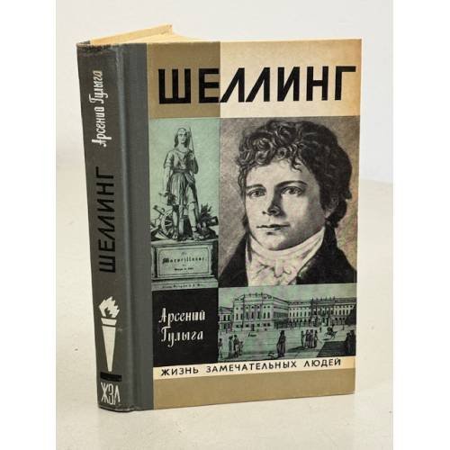 Шеллинг