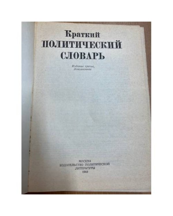 Краткий политический словарь