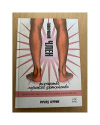 Говорящий член. Торжество мужского достоинства