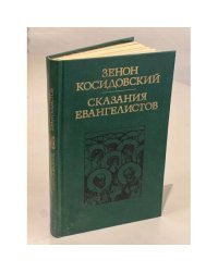 Сказания евангелистов