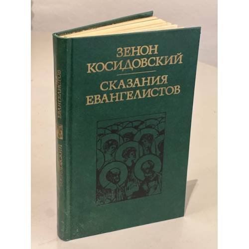 Обложка книги «Сказания евангелистов» — Зенон Косидовский