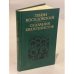 Обложка книги «Сказания евангелистов» — Зенон Косидовский