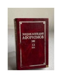 Афоризмы