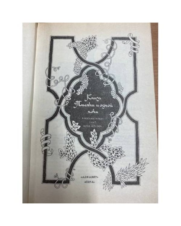 Книга Тысячи и одной ночи. В 8 томах. Том 5. Ночи 435 - 606