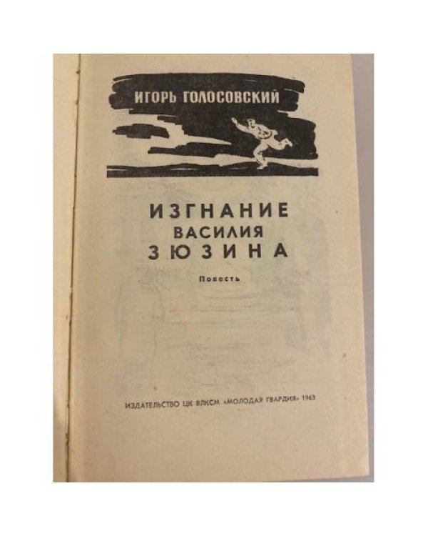 Дополнительное изображение книги «Изгнание Василия Зюзина »