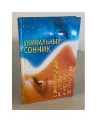 Уникальный сонник с замечательными рисунками и мудрыми толкованиями