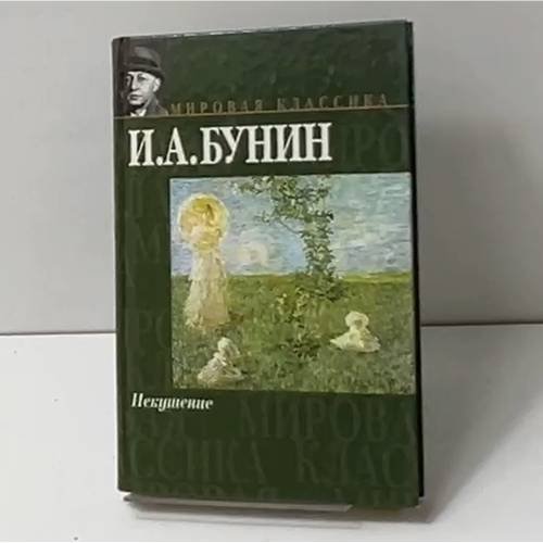 Искушение
