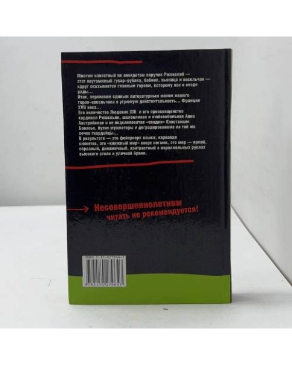 Дополнительное изображение книги «Похождения поручика Ржевского по временам и весям. Один за всех мушкетеров»