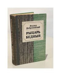 Рыцарь бедный