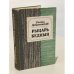 Обложка книги «Рыцарь бедный» — Добровенский Роальд Григорьевич