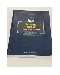 Advanced English. 9-е издание