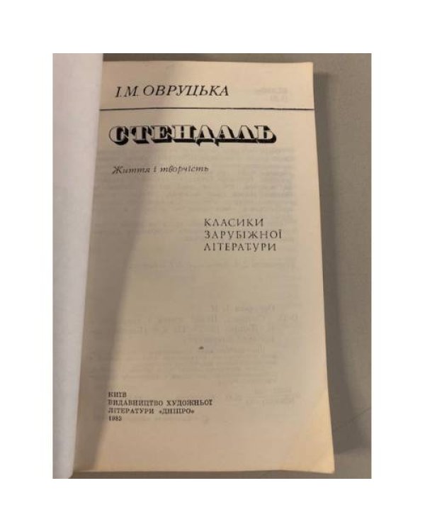 Стендаль: життя і творчість