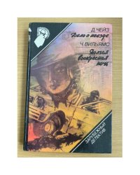 Зарубежный детектив. Дело о наезде. Долгая воскресная ночь