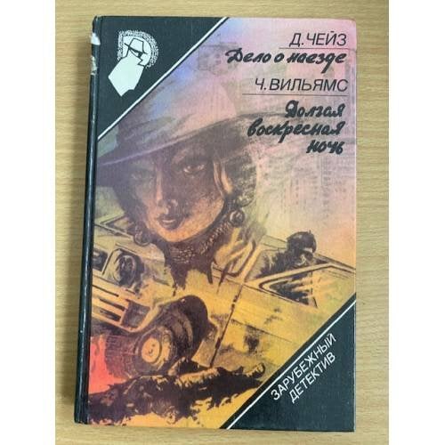 Зарубежный детектив. Дело о наезде. Долгая воскресная ночь