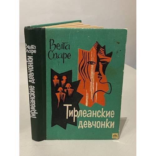 Обложка книги «Тирлеанские девчонки» — Велта Спаре