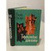 Обложка книги «Тирлеанские девчонки» — Велта Спаре