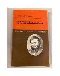 Стендаль: життя і творчість