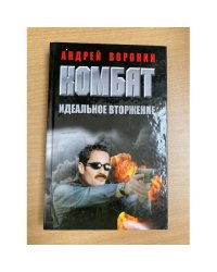 Комбат. Идеальное вторжение