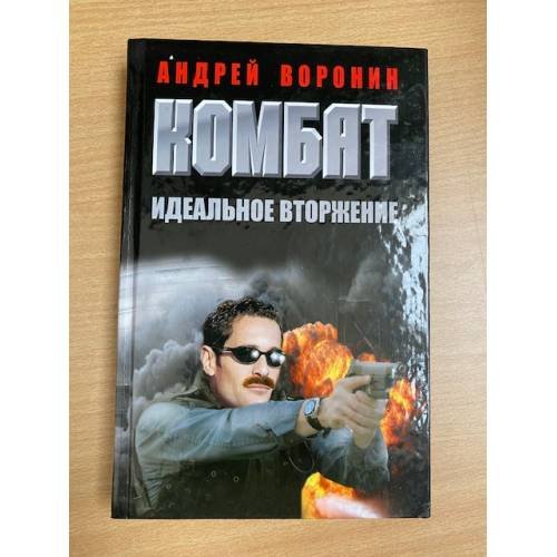 Комбат. Идеальное вторжение