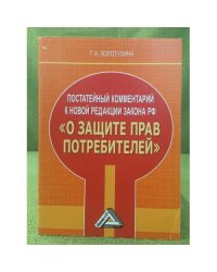 Постатейный комментарий к новой редакции закона РФ "О защите прав потребителей"