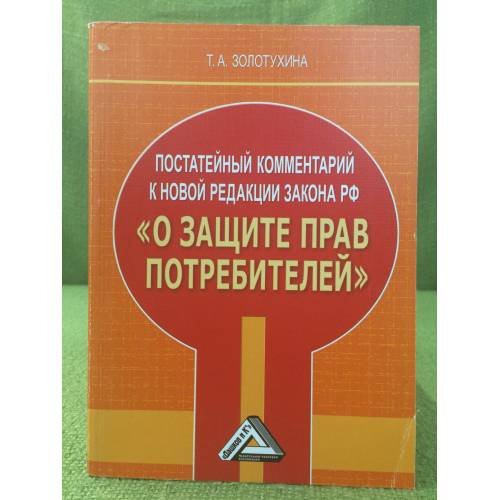Постатейный комментарий к новой редакции закона РФ "О защите прав потребителей"