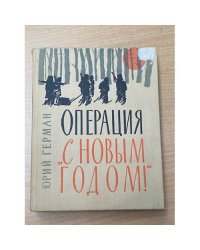 Операция "С Новым годом!"