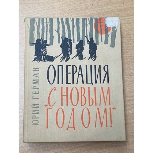 Операция "С Новым годом!"