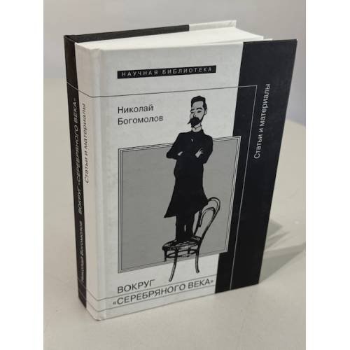 Обложка книги «Вокруг «Серебряного века». Статьи и материалы» — Богомолов Н.А., ISBN 9785867938260