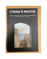 Стены и мосты - II. Междисциплинарные и полидисциплинарные исследования в истории