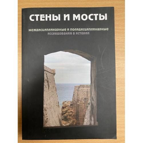 Стены и мосты - II. Междисциплинарные и полидисциплинарные исследования в истории