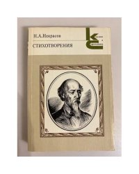 Некрасов. Стихотворения