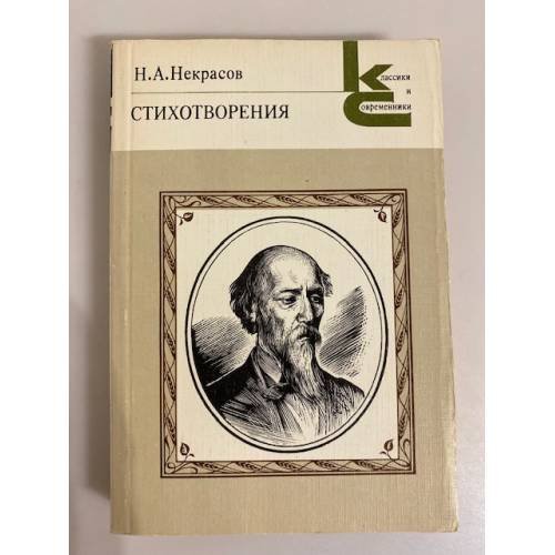Обложка книги «Некрасов. Стихотворения» — Н. А. Некрасов.