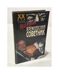 Кремлевский советник
