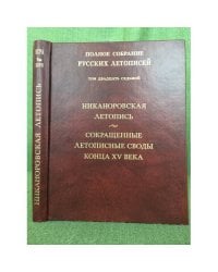 Никаноровская летопись.
