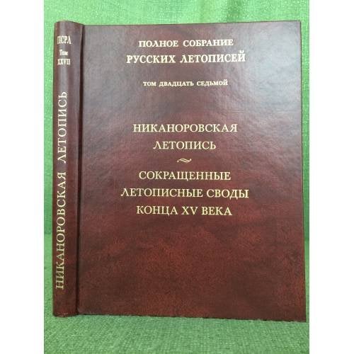 Никаноровская летопись.