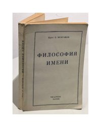 Философия имени
