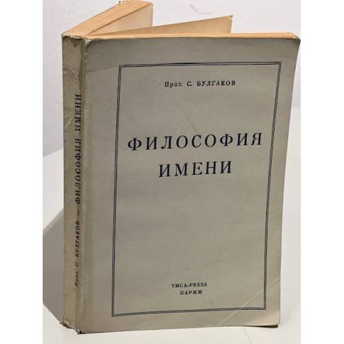 Обложка книги «Философия имени» — Прот. С. Булгаков